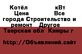 Котёл Kiturami 30 кВт › Цена ­ 17 500 - Все города Строительство и ремонт » Другое   . Тверская обл.,Кимры г.